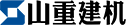 山重建機有限公司