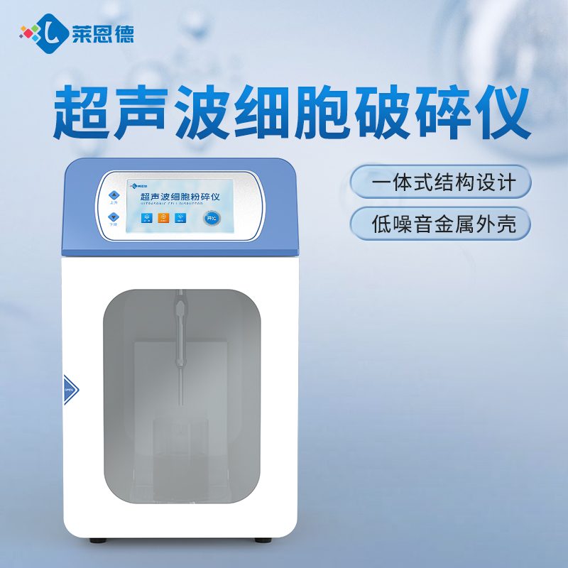 國(guó)產(chǎn)科研實(shí)驗(yàn)室超聲波細(xì)胞破碎儀品牌廠家選購(gòu)參考意見