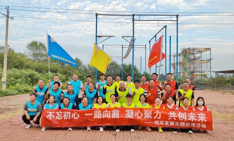 不忘初心 一路向前 凝心聚力 共創未來-鳴環發展主題團建活動