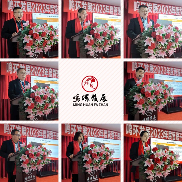 凝心聚力 行穩致遠 | 鳴環發展2023年工作總結暨表彰大會圓滿舉行